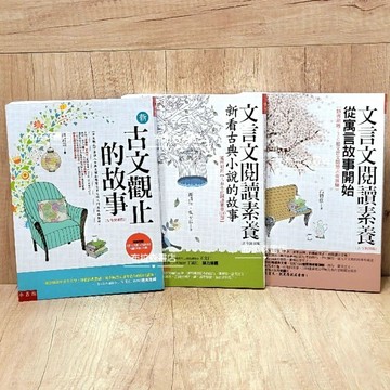 [ 加強經典閱讀組 ]三本／文言文閱讀 《布拉森書店》嚴選推薦加強經典閱讀組／加強經典閱讀組／高詩佳老師／文言文閱讀素養