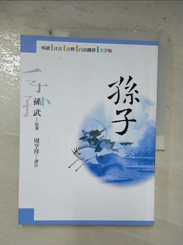 【書寶二手書T6／文學_EPE】孫子_孫武