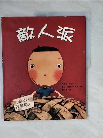【書寶二手書T5／少年童書_ZMH】敵人派_德瑞克．莫森