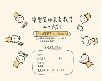 學習策略素養教導三十六計：36計學習策略，計計是好技 1/e 陳麗如 等 2024 華騰文化股份有限公司