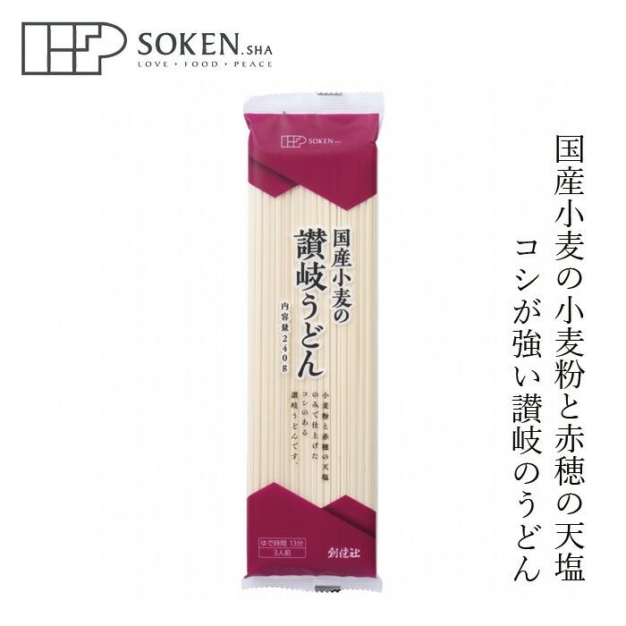 うどん 創健社 国産小麦の讃岐うどん 240g 購入金額別特典あり 正規品 国内産  ナチュラル 天然 無添加