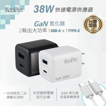 KooPin 台灣製造 38W氮化鎵 雙孔PD+QC 手機急速充電器(附贈Type-C充電線)