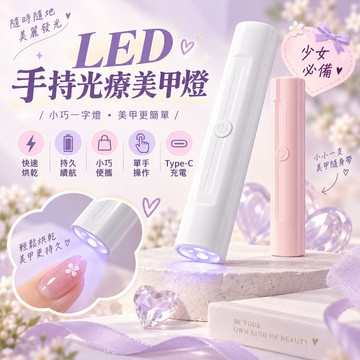 💫手持美甲一字燈💫 美甲燈 穿戴甲燈 小型便携速乾不黑手 甲片烤燈 uv燈 穿戴甲必備 美甲工具 持久續航不黑手