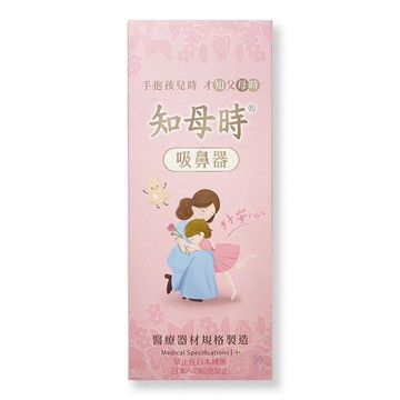 知母時 吸鼻器 *健人館EC*