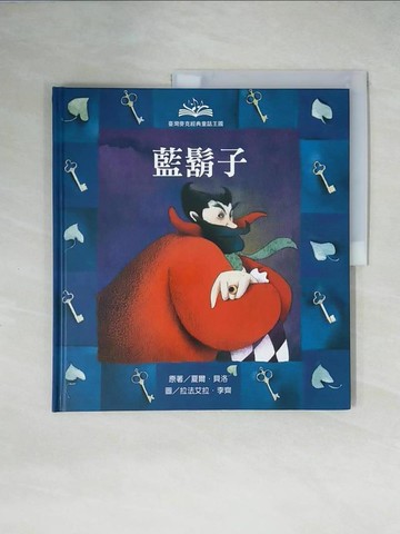 【書寶二手書T4／少年童書_ZHG】經典童話王國-藍鬍子 _貝洛爾, Charles Perrault, 倪安宇, 薩勒蜜, 李齊