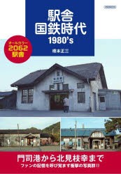 駅舎国鉄時代1980’s [ムック]