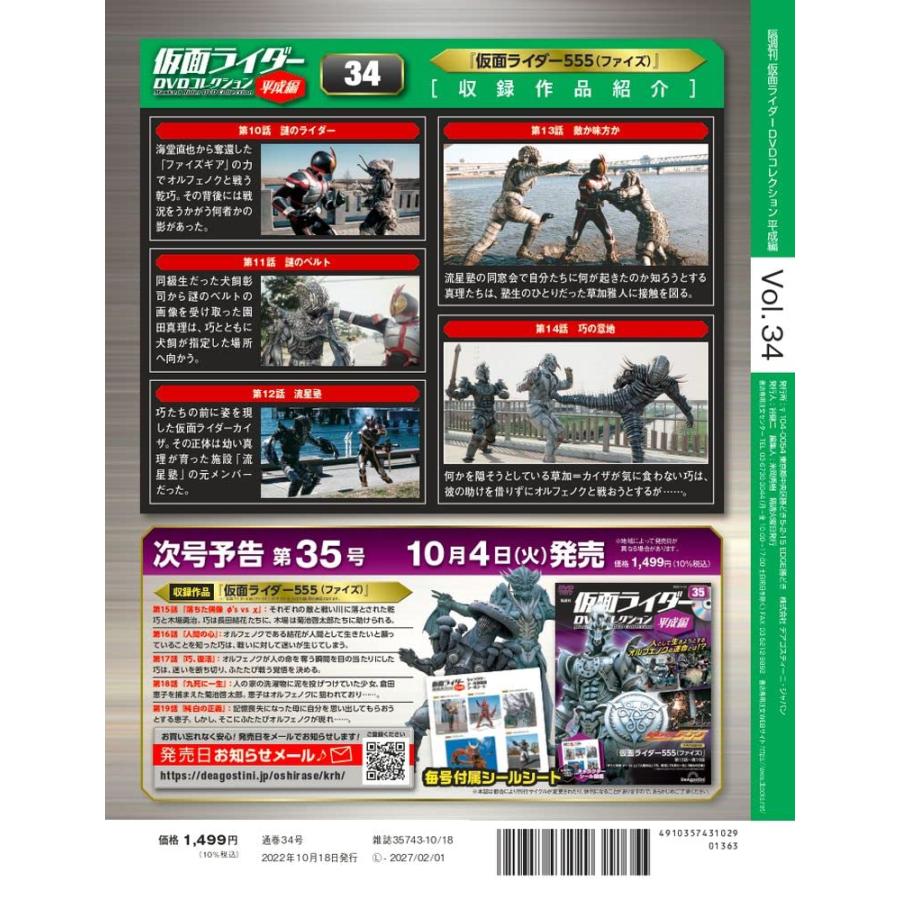 仮面ライダーDVDコレクション平成編 34号 (仮面ライダー555 第10話〜第14話) [分冊百科] (DVD・シール付)