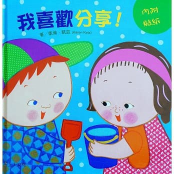 上人 我喜歡分享！ 大醬童書專賣店