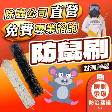 【除蟲公司直出】鼠刷 填補老鼠洞 防鼠刷 防鼠刺 防鼠好幫手