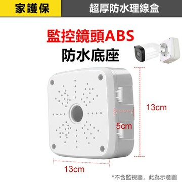 家護保｜監視器電源底座 ( 方形底座13*5cm ) 線路壁掛防水盒 攝影機支架 壁架 吊裝 監視器配件 監視器周邊