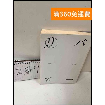 【雷根360免運】【送贈品】反轉_湊佳苗 #7成新 #七成新【P-Q256】