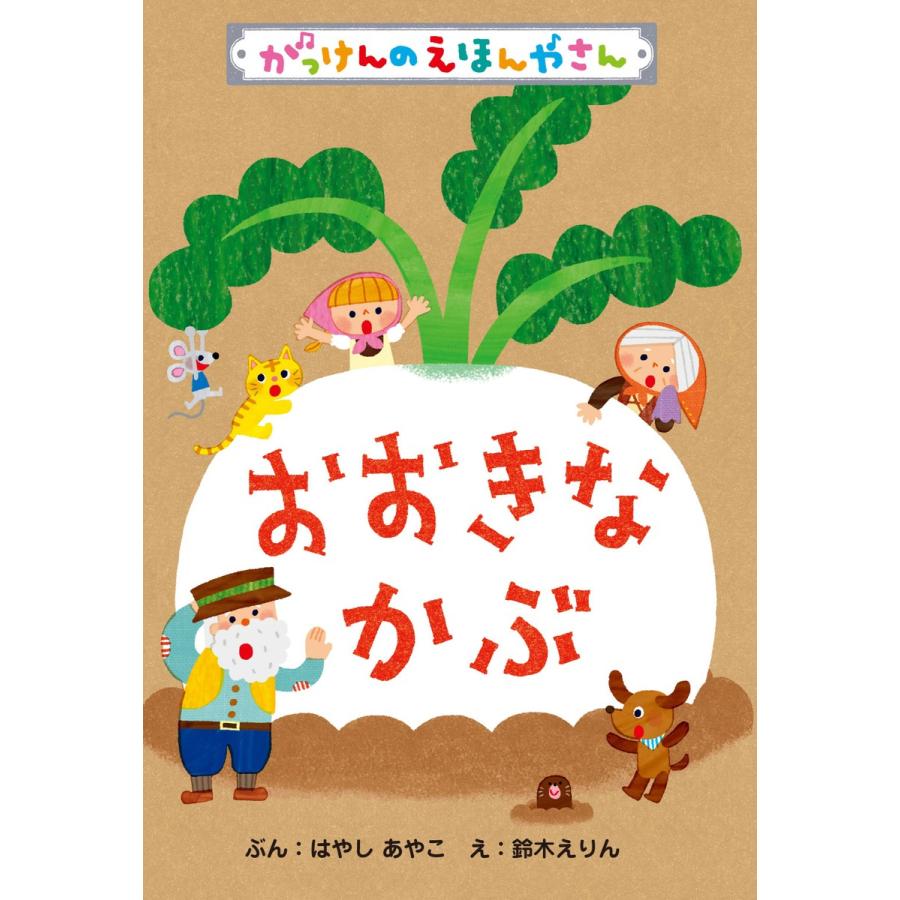 おおきなかぶ 電子書籍版   はやしあやこ 鈴木えりん