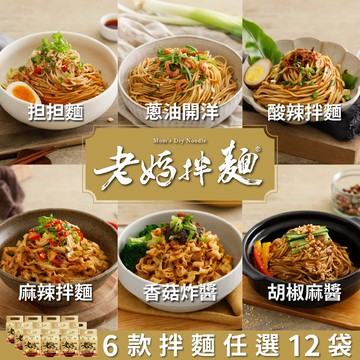 【老媽拌麵】六種經典口味任選x12袋