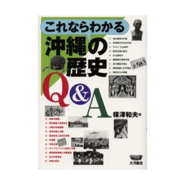 これならわかる沖縄の歴史Q A