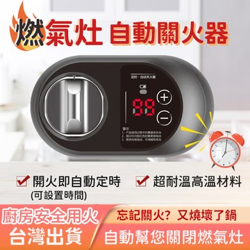 台灣出貨 防幹燒自動關閉 自動關火器 燃氣灶智能開關 瓦斯爐關火器 定時開關火 廚房防燒糊防幹燒自動關閉器 倒計時