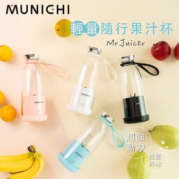 MUNICHI 沐尼黑 輕量隨行果汁杯/果汁機 Mr.Juicer太空黑