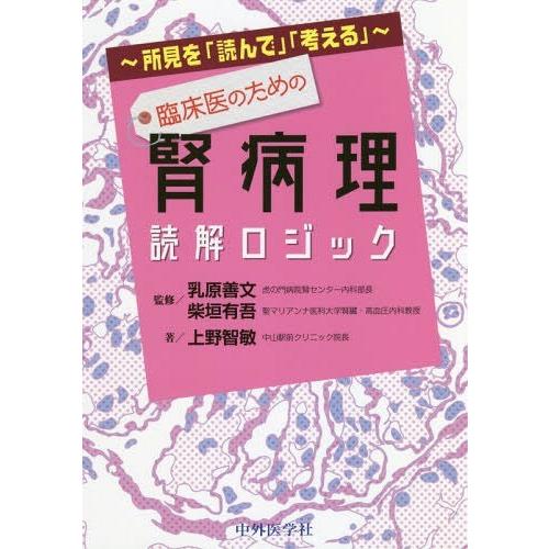 ~所見を 読んで 考える 臨床医のための腎病理読解ロジック