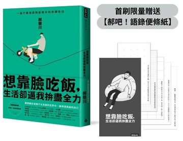 【首刷限量贈品】想靠臉吃飯，生活卻逼我拚盡全力：一個才華有限熟齡青年的赤裸[二手書_良好]