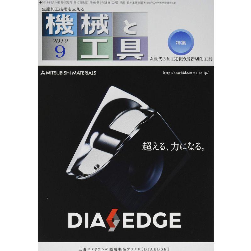 機械と工具 2019年 09 月号 雑誌