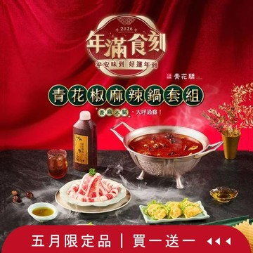 【青花驕】青花驕青花椒麻辣鍋套組/鍋底/2-4人份 效期至2026/08/01 買一送一