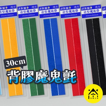 波斯貓 背膠魔鬼氈 30公分 魔術帶 DIY材料 美工藝品材料 家事勞作 工藝美勞用品