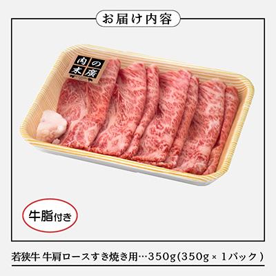 ふるさと納税 越前町 若狭牛のA4等級以上を厳選! 牛肩ロース すき焼き用 350g(牛脂付き)