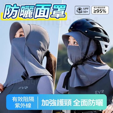 隔日達 全臉遮陽帽子 贈防風繩 機車防曬帽 防曬冰絲 騎行遮臉護頸面罩太陽帽 帽子 防曬 戶外帽 透氣防曬面罩 頭盔可用