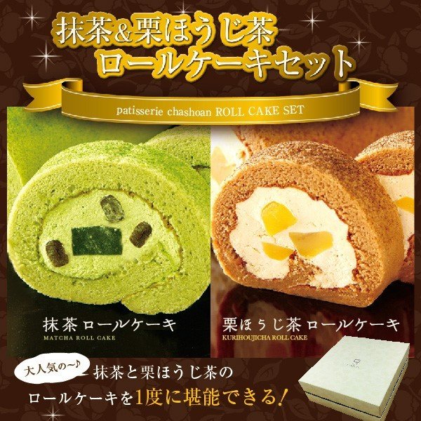 ホワイトデー プレゼント ギフト ロールケーキ ギフトセット 冷凍便 送料無料 ほうじ茶 抹茶ロール スイーツ 贈り物 プレゼント 通販 Lineポイント最大0 5 Get Lineショッピング