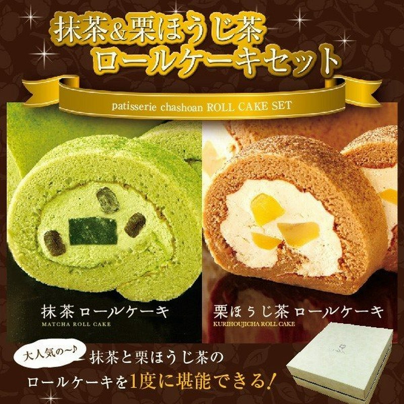 敬老の日 プレゼント ギフト ロールケーキ ギフトセット 冷凍 送料無料 ほうじ茶 抹茶ロール スイーツ 贈り物 お中元 御中元 暑中見舞い 残暑見舞い 21 お中元 通販 Lineポイント最大0 5 Get Lineショッピング