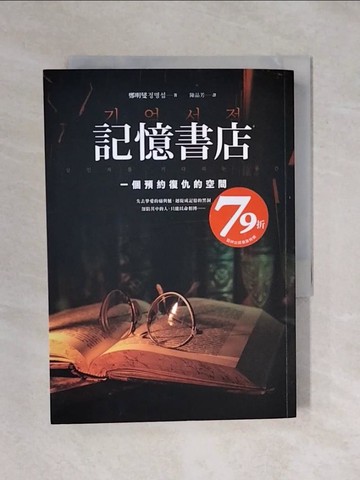 【書寶二手書T9／文學_XRY】記憶書店：一個預約復仇的空間_鄭明燮, 陳品芳