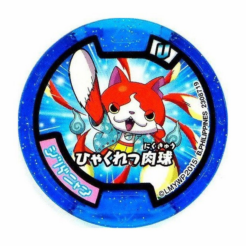 中古妖怪メダル コード保証無し ジバニャン ワイハーver ひゃくれつ肉球 必殺技メダルu ノーマル 通販 Lineポイント最大0 5 Get Lineショッピング