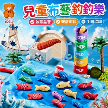 🌞台灣出貨🌞兒童釣魚玩具 數學認知 布藝釣魚玩具 釣魚玩具 數學玩具 認知玩具 數字認知 疊疊樂 早教玩具 數量認知