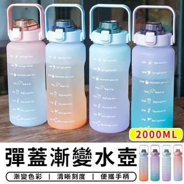 【台灣現貨 C042】磨砂款大容量漸變水壺 2000ml 太空瓶 運動水壺 漸層水杯 水瓶 漸層水壺 保溫杯 保溫瓶