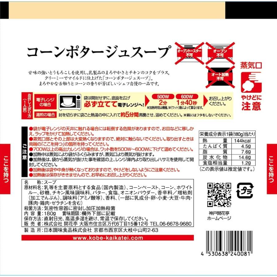 神戸開花亭 レトルト食品 惣菜 おかず 常温保存 コーンポタージュスープ10個まとめ買い自宅用