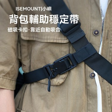 戰術快拆三點輔助穩定帶 ISE 背包輔助穩定帶 斜背包三點輔助穩定帶 快拆固定帶 側背包防滑帶 側背包 背包胸帶磁吸扣