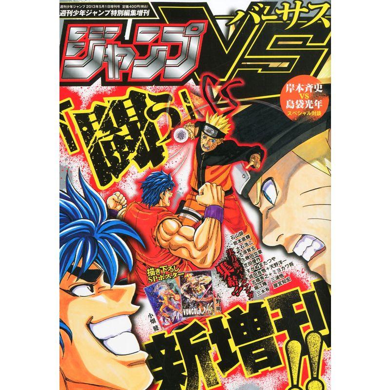 ジャンプVS (バーサス) 2013年 1号 雑誌