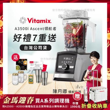 【美國Vitamix】Ascent領航者全食物調理機 智能x果汁機 尊爵級-A3500i-髮絲銀(官方公司貨)-陳月卿推薦