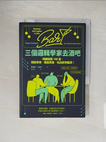 【書寶二手書T7／少年童書_VWR】三個邏輯學家去酒吧：燒腦謎題100道，跳脫常規，重組思路，玩出新奇腦洞！_霍格爾‧丹貝克,  羅松潔