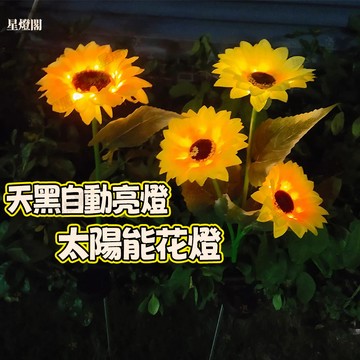 現貨✨太陽能花燈 向日葵燈 庭院燈 氣氛 花園燈 戶外裝飾燈 擺飾燈 太陽花 景觀燈 插地燈 植物燈 園藝 太陽能花