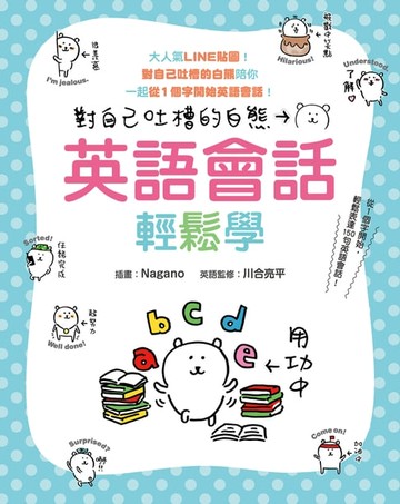 【電子書】對自己吐槽的白熊 英語會話輕鬆學
