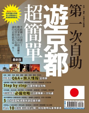 【電子書】第一次自助遊京都超簡單16-17