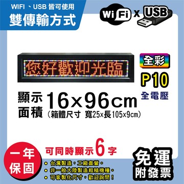 免運 客製化led字幕機 16x96cm(wifi/usb雙傳輸) 全彩p10買大送小 跑馬燈