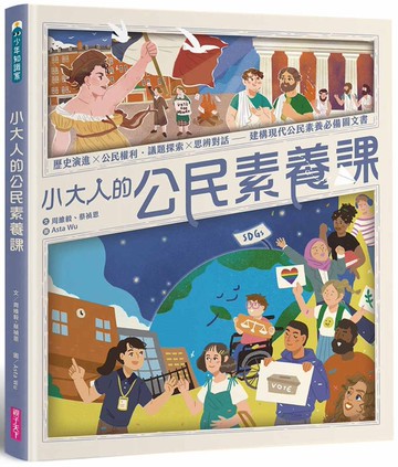 小大人的公民素養課：公民權利 X 思辨探究──建構現代公民素養必備圖文知識書