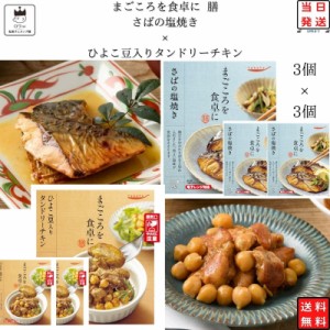 レトルト 惣菜 常温 和風 洋風 おかず レトルト食品 常温保存 送料無料 惣菜セット 食品 ひよこ豆入り タンドリーチキン 3食 さばの塩焼