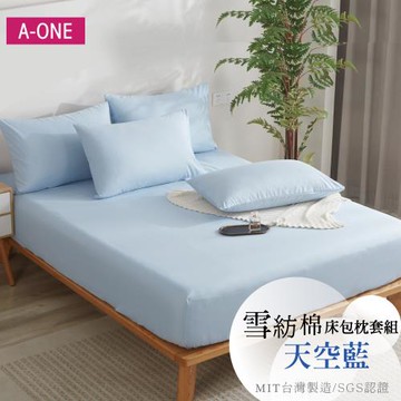 【A-ONE】吸濕透氣 台灣製 枕套床包組 單人/雙人/加大/特大 - 天空藍