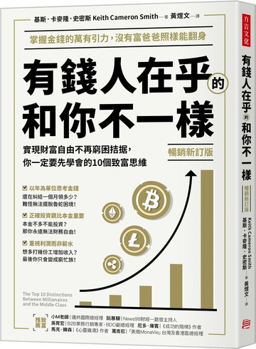 有錢人在乎的和你不一樣（暢銷新訂版）：實現財富自由不再窮困拮据，你一定要先學會的10個致富思維