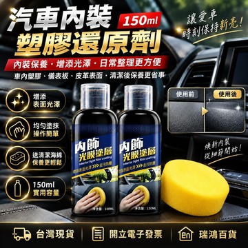 【瑞鴻百貨|台灣現貨】汽車內裝塑膠還原劑150ml 送海綿 儀表板皮革保養劑 塑膠翻新光澤保養 車內飾清潔護理