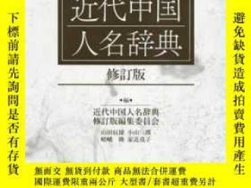 二手書博民逛書店罕見《近代中國人名辭典修訂版》Y57847 近代中國人名辭典修推薦| Yahoo奇摩超級商城| LINE購物