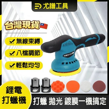 ⚡️隔日到貨⚡️打蠟機 無線打蠟機 電動打蠟機 12V 拋光機 無線拋光機 電動拋光機 DA機 RO機 8檔調節偏心軸