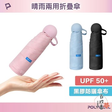ξ✿百玖香✿POLYWELL 晴雨兩用 折疊傘 UPF50+ 雨傘  抗紫外線 抗UV 防曬遮光 輕量隨身帶 寶利威爾